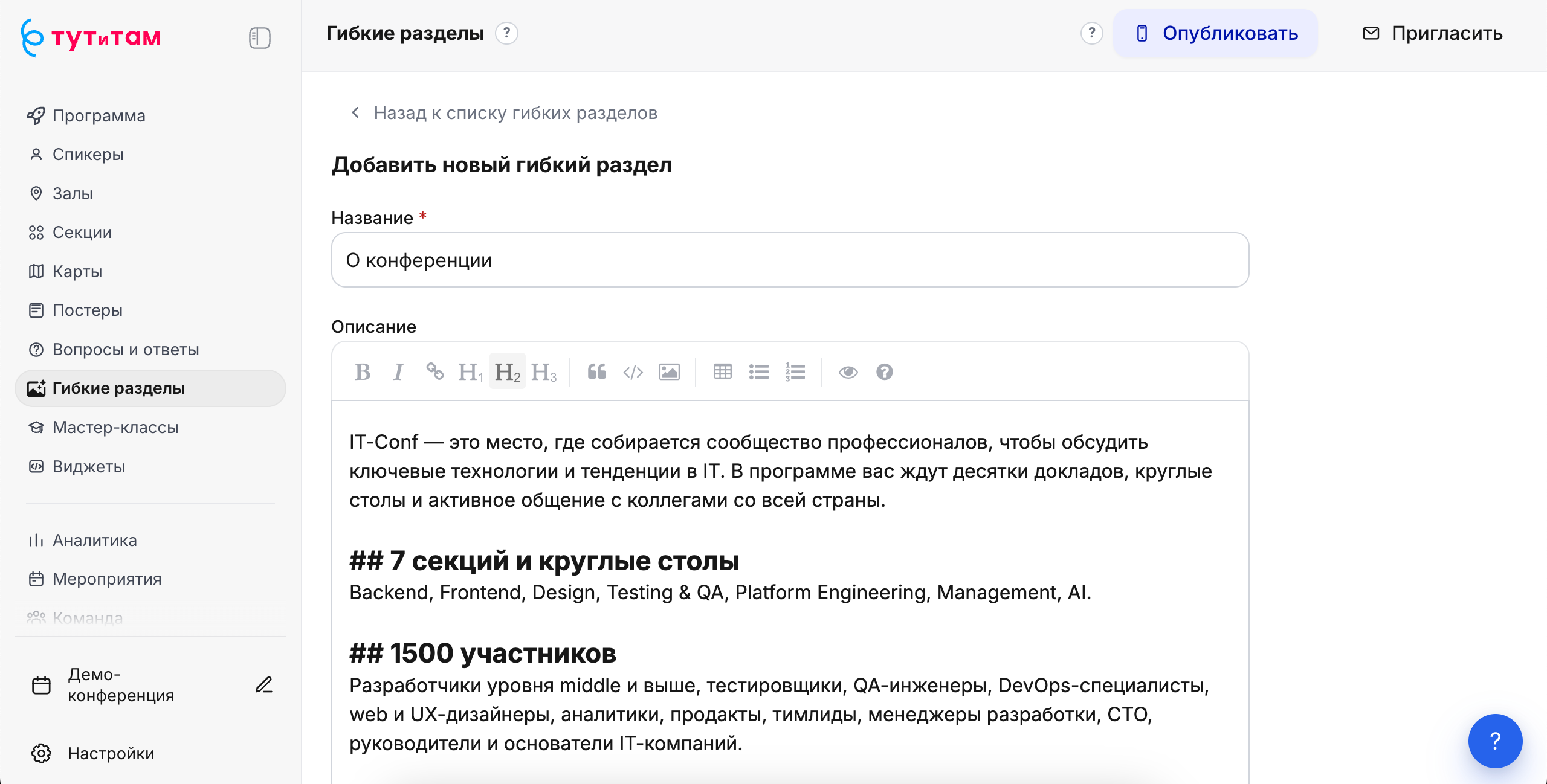 Раздел «Гибкие разделы» в админке «Тут и там»