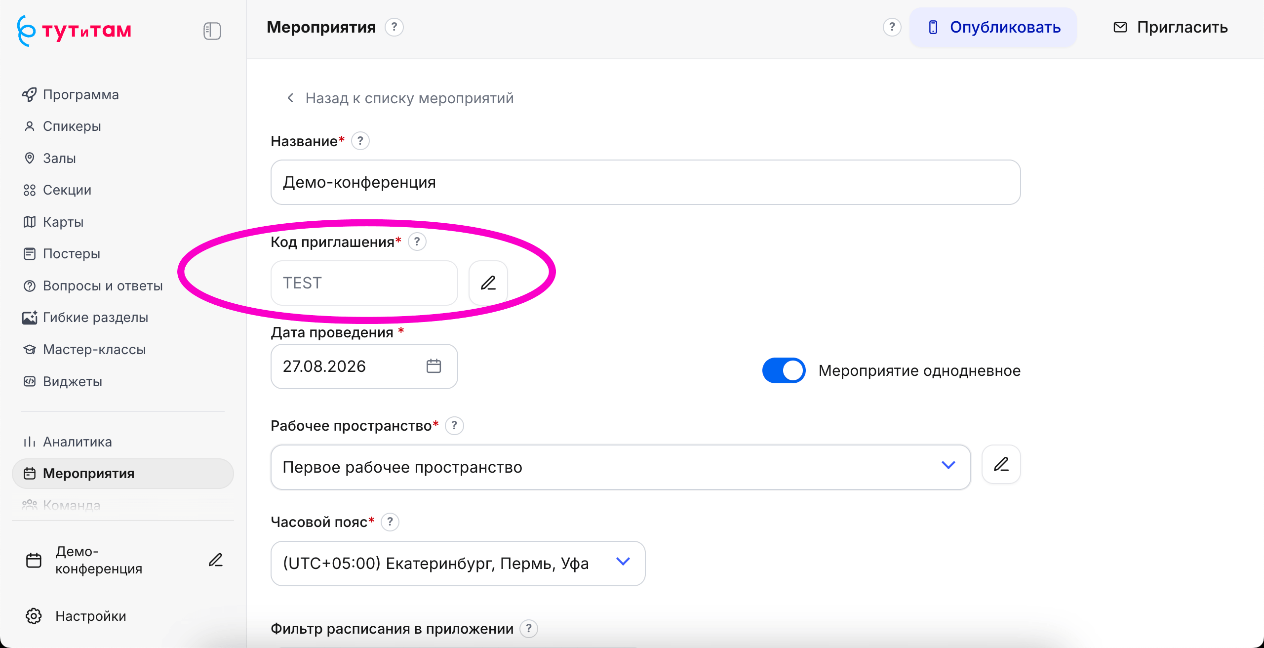 Установка кода приглашения в админке «Тут и там»