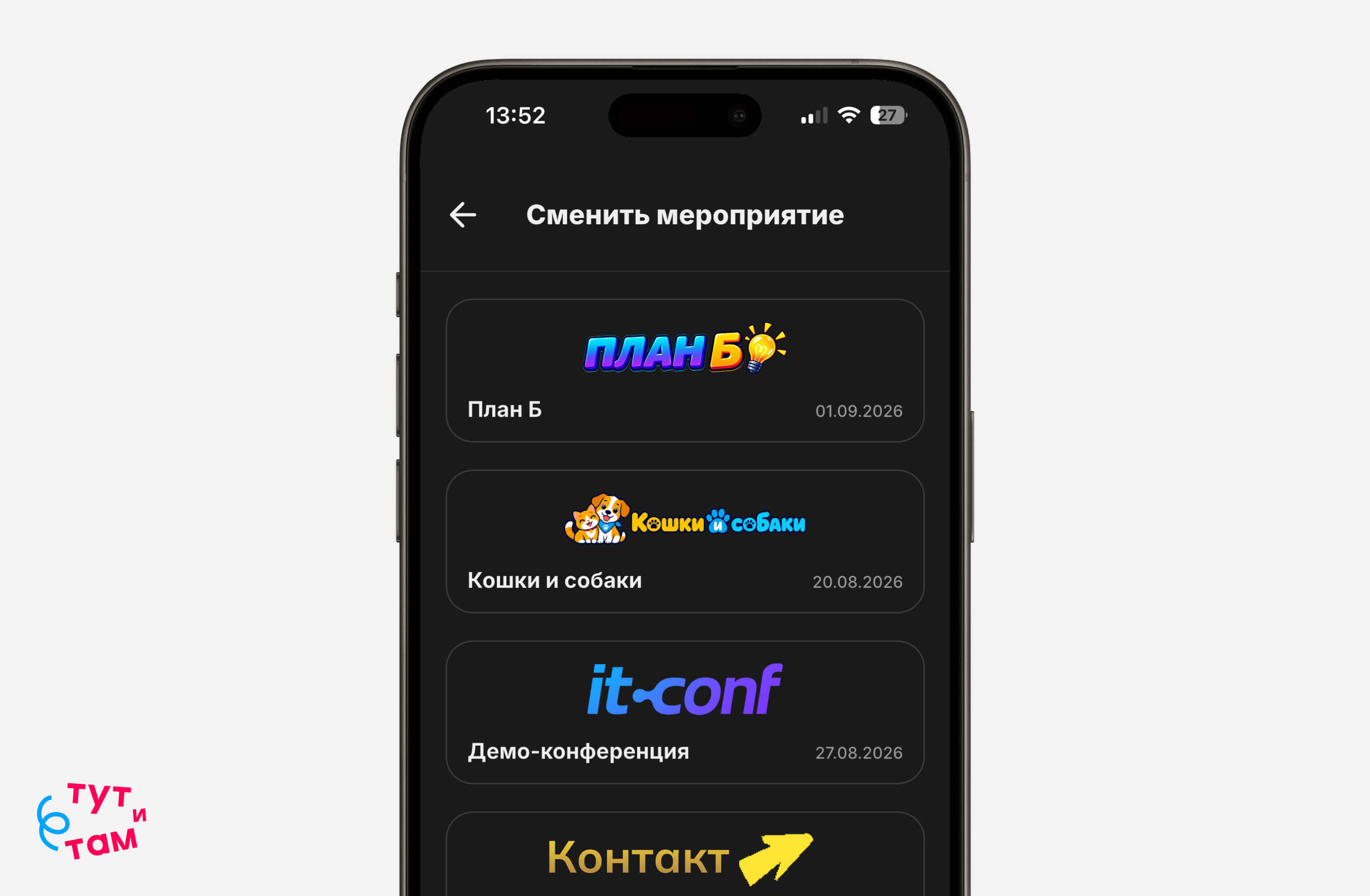 Переключение между мероприятиями в приложении «Тут и там»