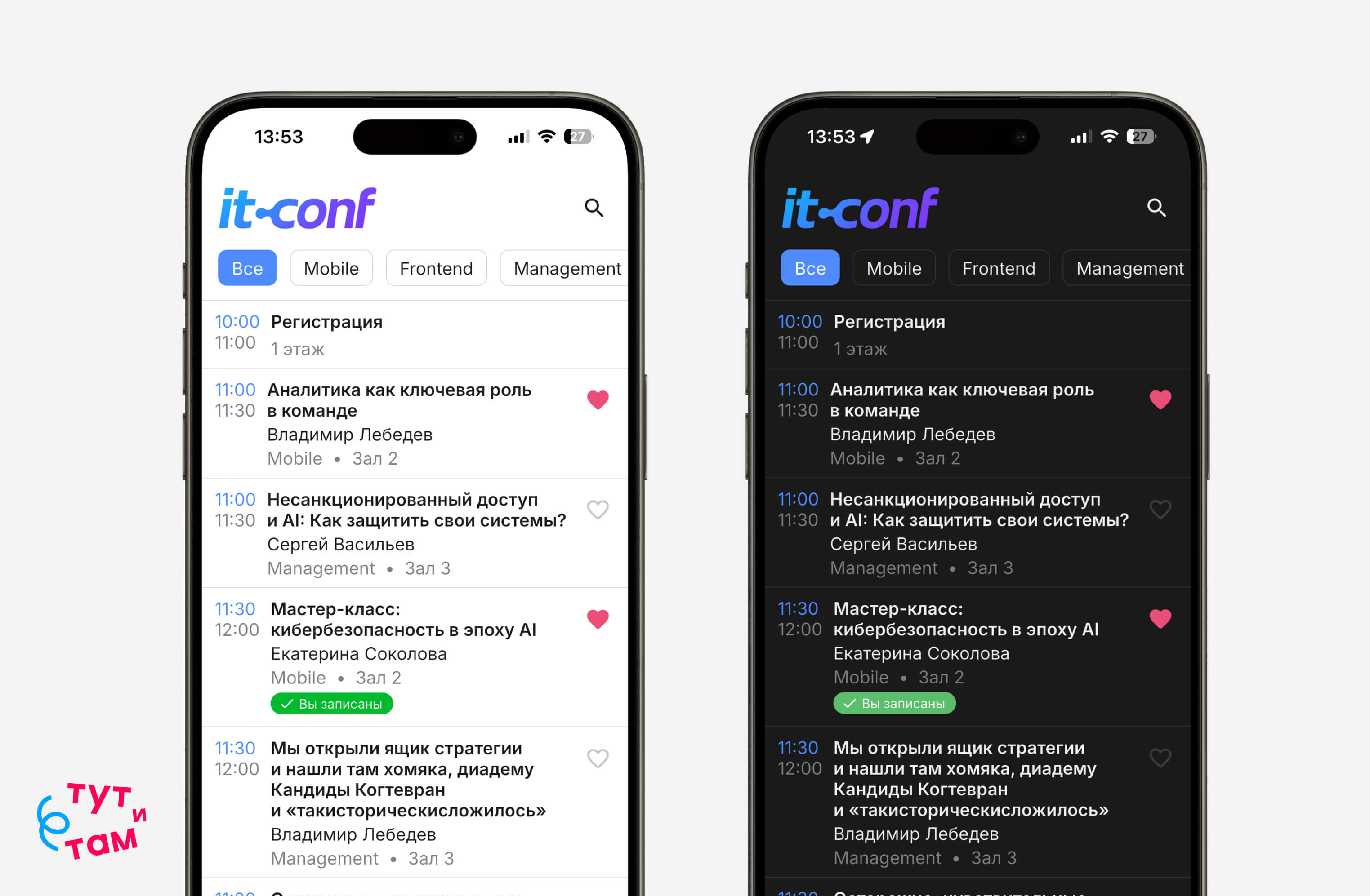 Тёмная и светлая темы оформления в приложении «Тут и там»