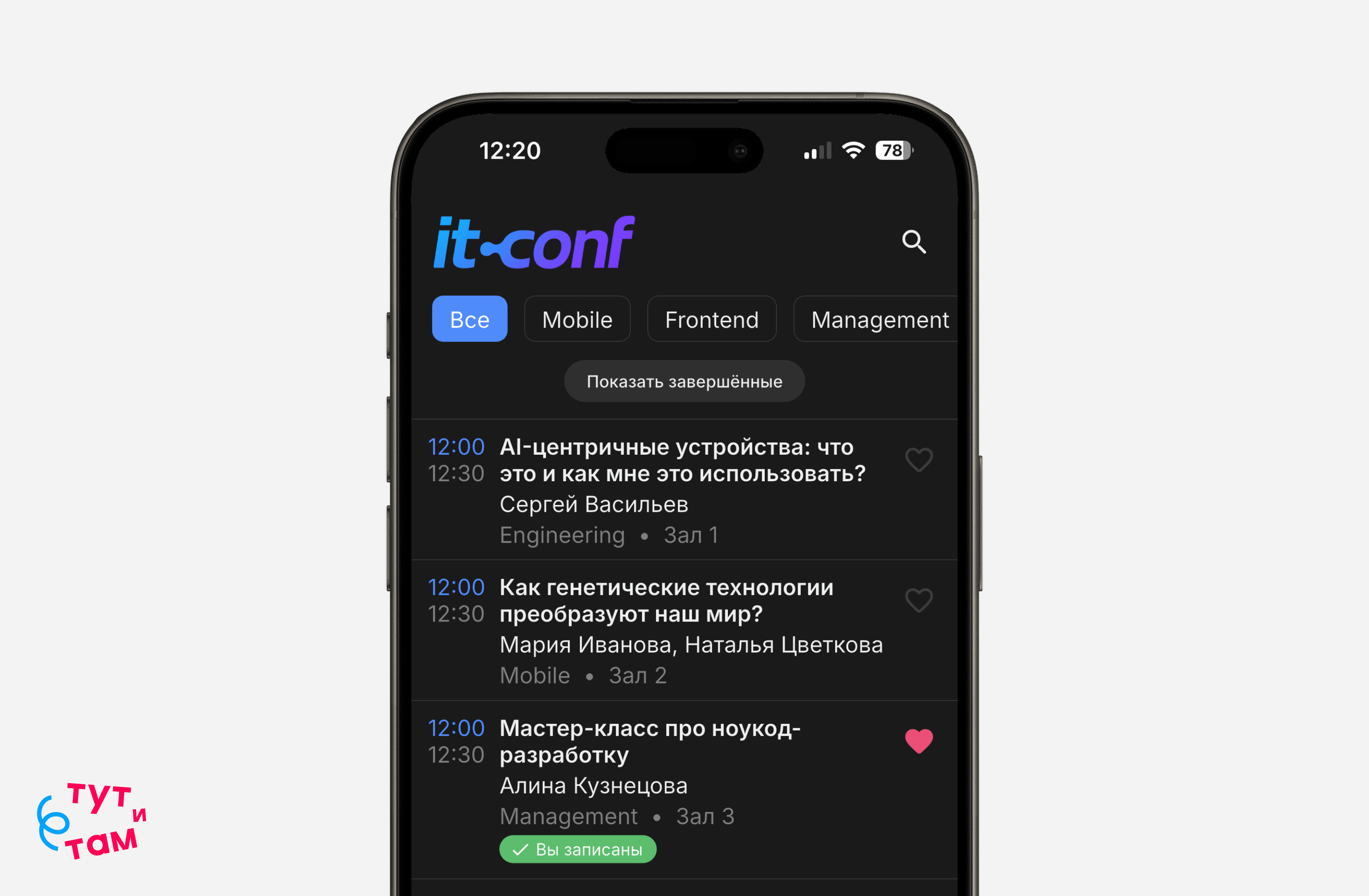 Видно только текущие и предстоящие доклады в приложении «Тут и там»