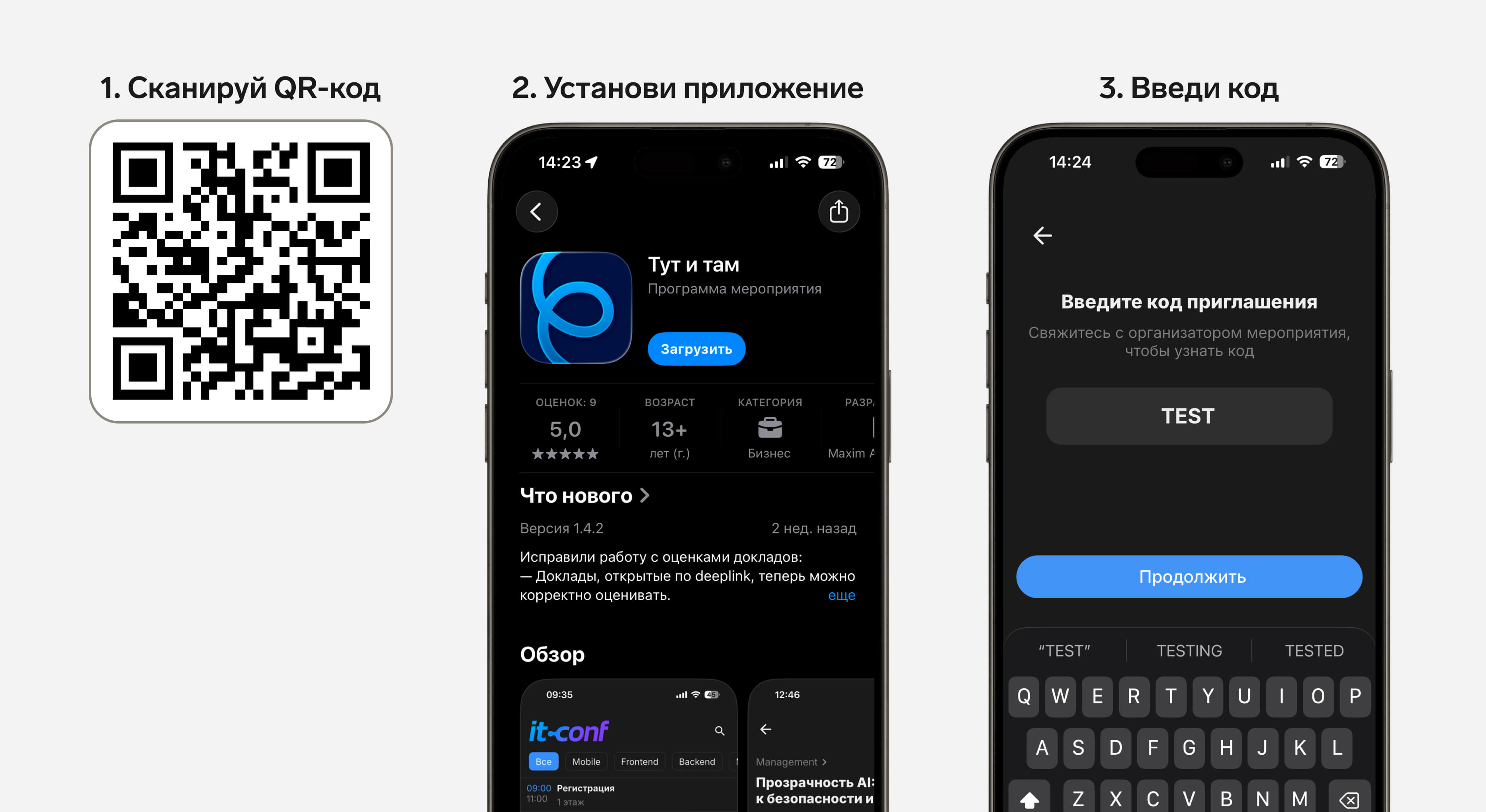 Доступ в мероприятие через код приглашения в приложении «Тут и там»