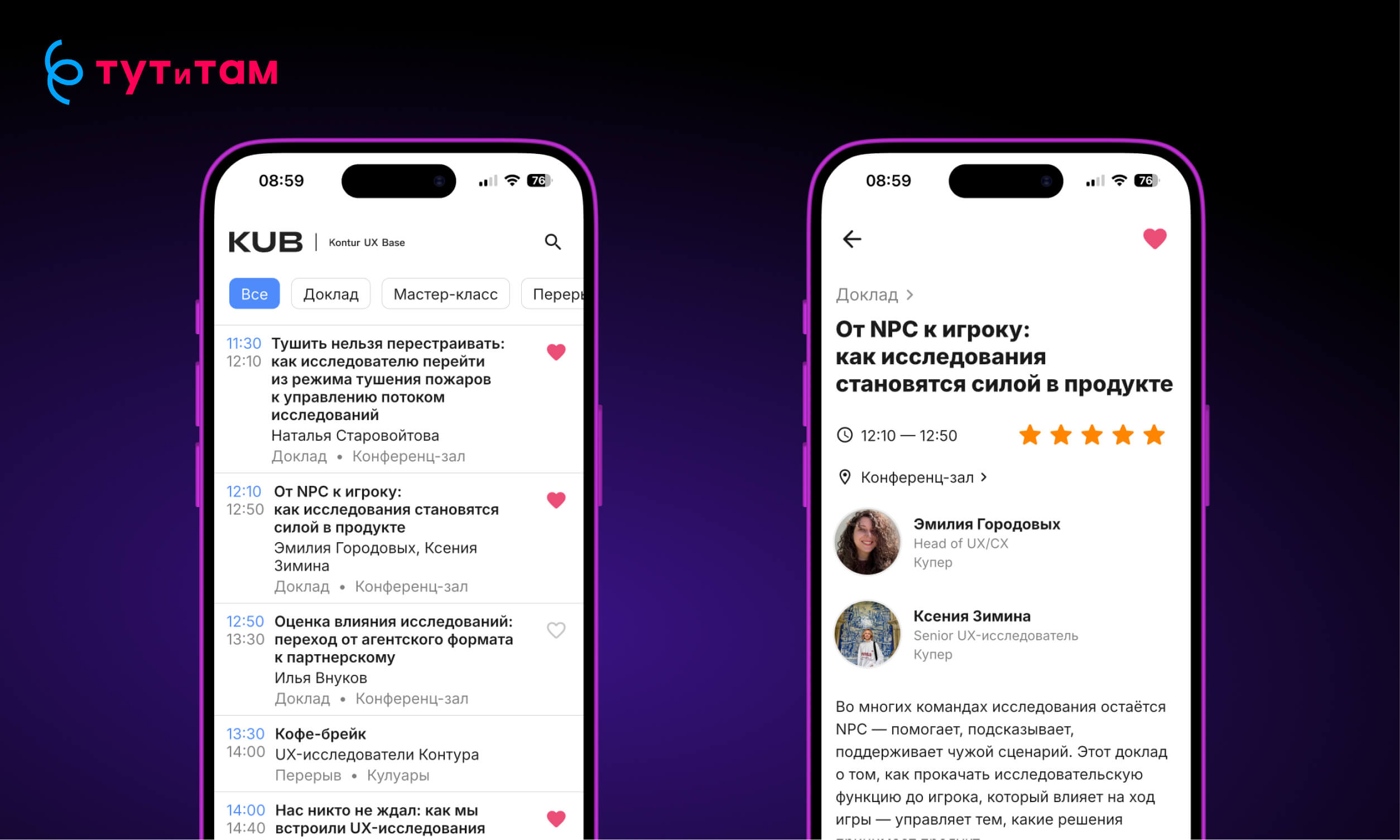 Расписание KUB и карточка доклада в приложении